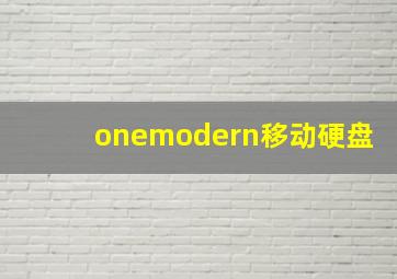 onemodern移动硬盘