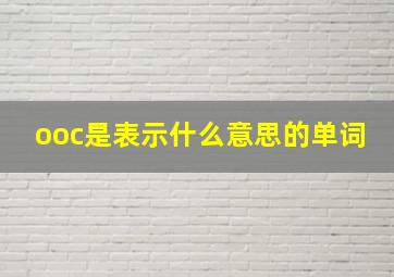 ooc是表示什么意思的单词