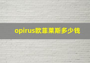 opirus欧菲莱斯多少钱