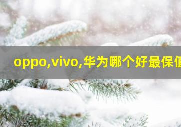 oppo,vivo,华为哪个好最保值