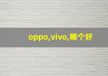 oppo,vivo,哪个好