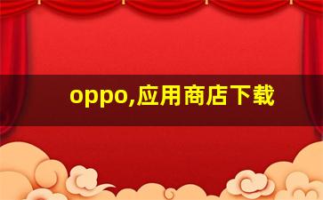 oppo,应用商店下载