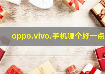 oppo.vivo.手机哪个好一点