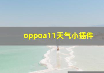 oppoa11天气小插件