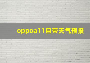 oppoa11自带天气预报