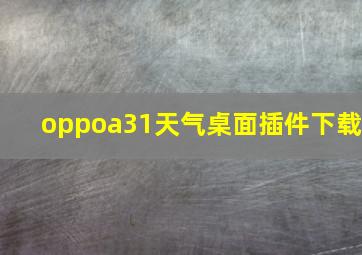 oppoa31天气桌面插件下载