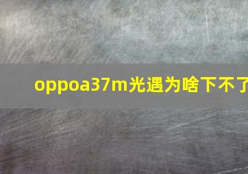 oppoa37m光遇为啥下不了