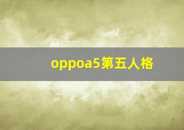 oppoa5第五人格