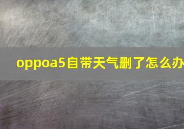 oppoa5自带天气删了怎么办