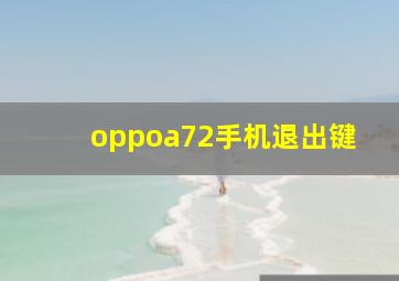 oppoa72手机退出键