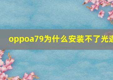 oppoa79为什么安装不了光遇