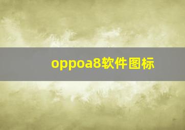 oppoa8软件图标