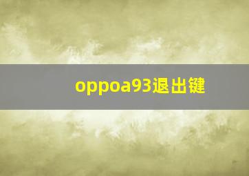 oppoa93退出键