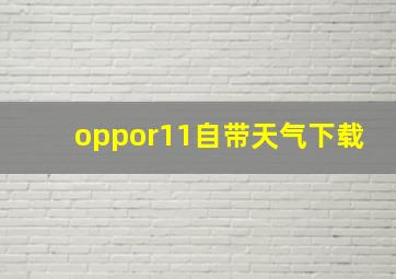 oppor11自带天气下载