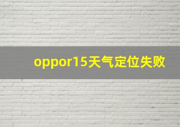 oppor15天气定位失败