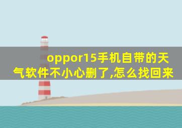 oppor15手机自带的天气软件不小心删了,怎么找回来