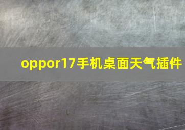 oppor17手机桌面天气插件