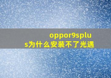 oppor9splus为什么安装不了光遇