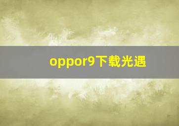 oppor9下载光遇