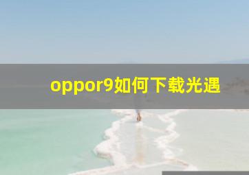 oppor9如何下载光遇