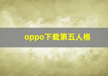 oppo下载第五人格