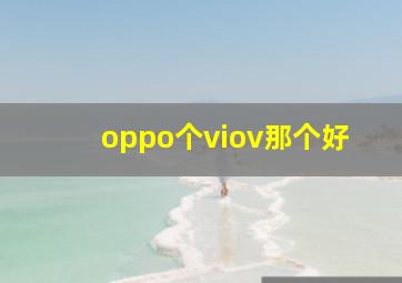 oppo个viov那个好