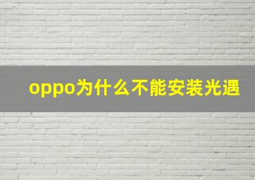 oppo为什么不能安装光遇