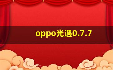 oppo光遇0.7.7