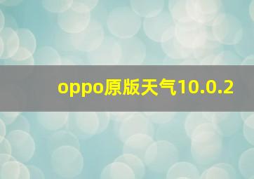 oppo原版天气10.0.2