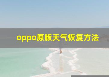 oppo原版天气恢复方法