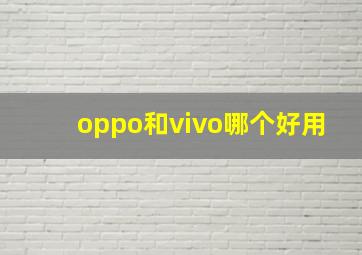 oppo和vivo哪个好用