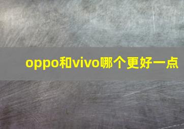 oppo和vivo哪个更好一点