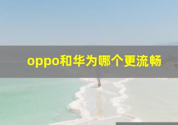 oppo和华为哪个更流畅