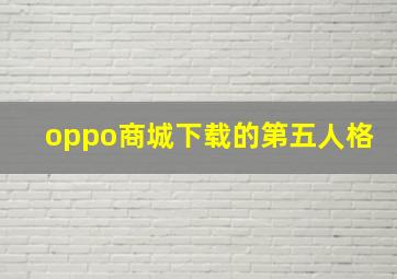 oppo商城下载的第五人格