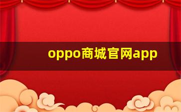 oppo商城官网app