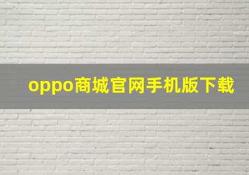 oppo商城官网手机版下载