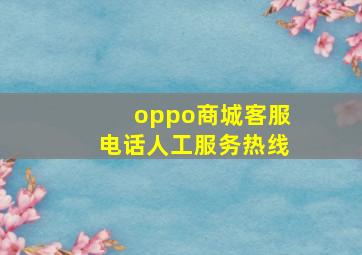 oppo商城客服电话人工服务热线