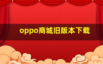 oppo商城旧版本下载