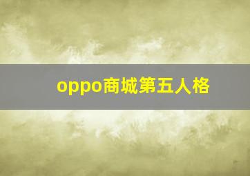 oppo商城第五人格