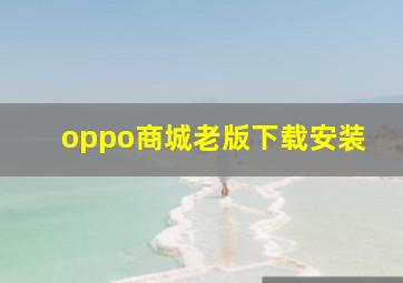 oppo商城老版下载安装