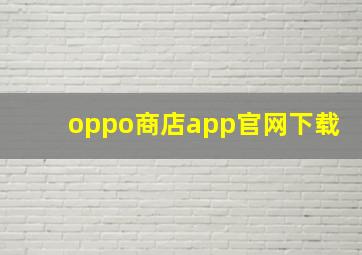 oppo商店app官网下载