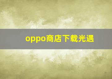 oppo商店下载光遇