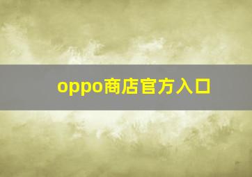 oppo商店官方入口