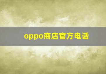 oppo商店官方电话