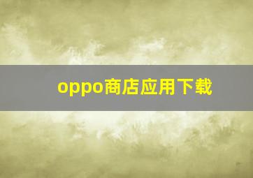 oppo商店应用下载