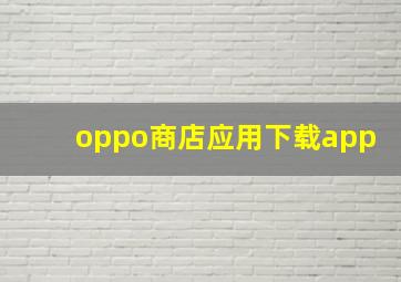 oppo商店应用下载app