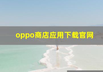 oppo商店应用下载官网