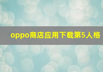 oppo商店应用下载第5人格