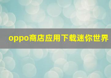 oppo商店应用下载迷你世界