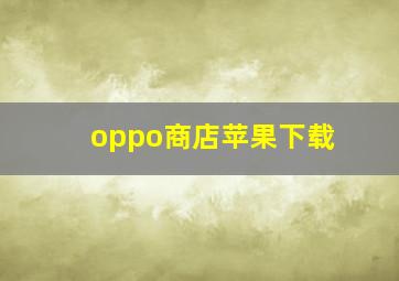 oppo商店苹果下载